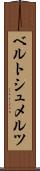 ベルトシュメルツ Scroll