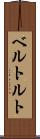 ベルトルト Scroll