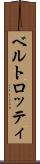ベルトロッティ Scroll