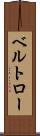 ベルトロー Scroll