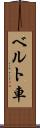 ベルト車 Scroll