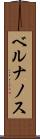 ベルナノス Scroll