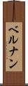 ベルナン Scroll