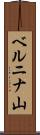 ベルニナ山 Scroll