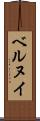 ベルヌイ Scroll