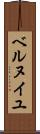 ベルヌイユ Scroll
