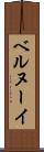 ベルヌーイ Scroll