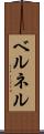 ベルネル Scroll