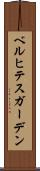 ベルヒテスガーデン Scroll