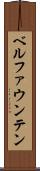 ベルファウンテン Scroll