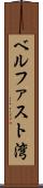 ベルファスト湾 Scroll