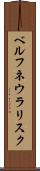 ベルフネウラリスク Scroll