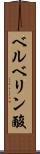 ベルベリン酸 Scroll