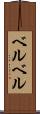 ベルベル Scroll