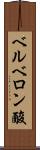 ベルベロン酸 Scroll