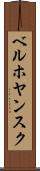 ベルホヤンスク Scroll