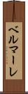 ベルマーレ Scroll