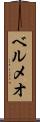 ベルメオ Scroll