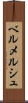 ベルメルシュ Scroll