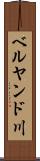ベルヤンド川 Scroll