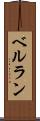 ベルラン Scroll