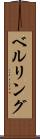 ベルリング Scroll