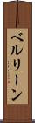 ベルリーン Scroll