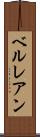 ベルレアン Scroll