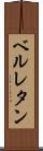 ベルレタン Scroll