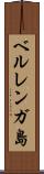 ベルレンガ島 Scroll