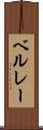 ベルレー Scroll