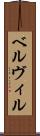 ベルヴィル Scroll