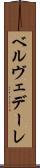 ベルヴェデーレ Scroll