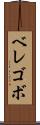 ベレゴボ Scroll