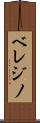 ベレジノ Scroll