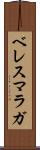 ベレスマラガ Scroll