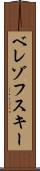 ベレゾフスキー Scroll