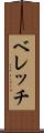 ベレッチ Scroll