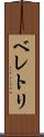 ベレトリ Scroll