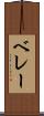 ベレー Scroll