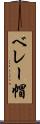 ベレー帽 Scroll