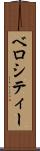ベロシティー Scroll