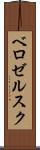 ベロゼルスク Scroll