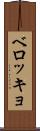 ベロッキョ Scroll