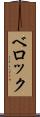 ベロック Scroll