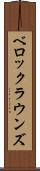 ベロックラウンズ Scroll