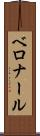 ベロナール Scroll