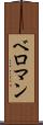 ベロマン Scroll