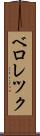 ベロレツク Scroll