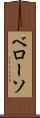 ベローソ Scroll